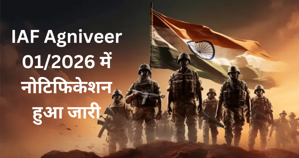 IAF Agniveer 01/2026 में नोटिफिकेशन हुआ जारी